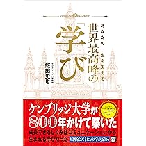 あなたの一生を支える 世界最高峰の学び | 飯田 史也 |本 | 通販 | Amazon